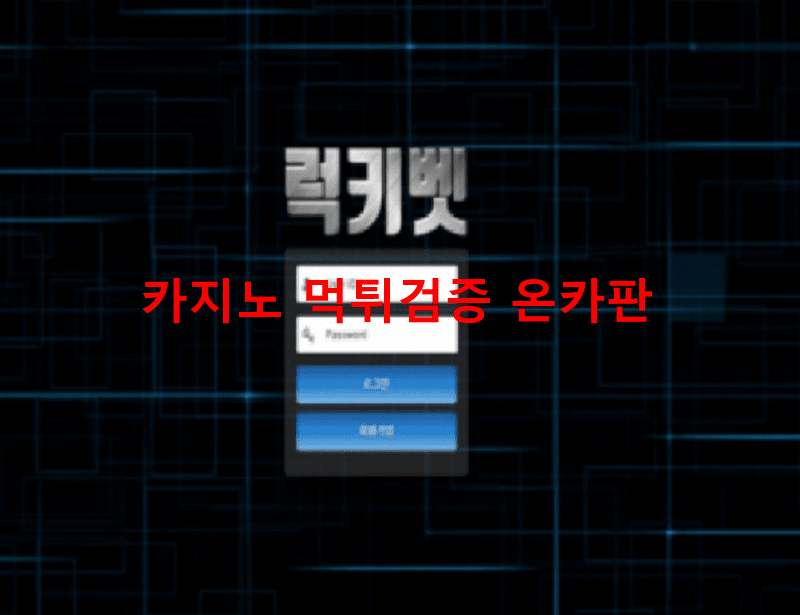 럭키벳먹튀
