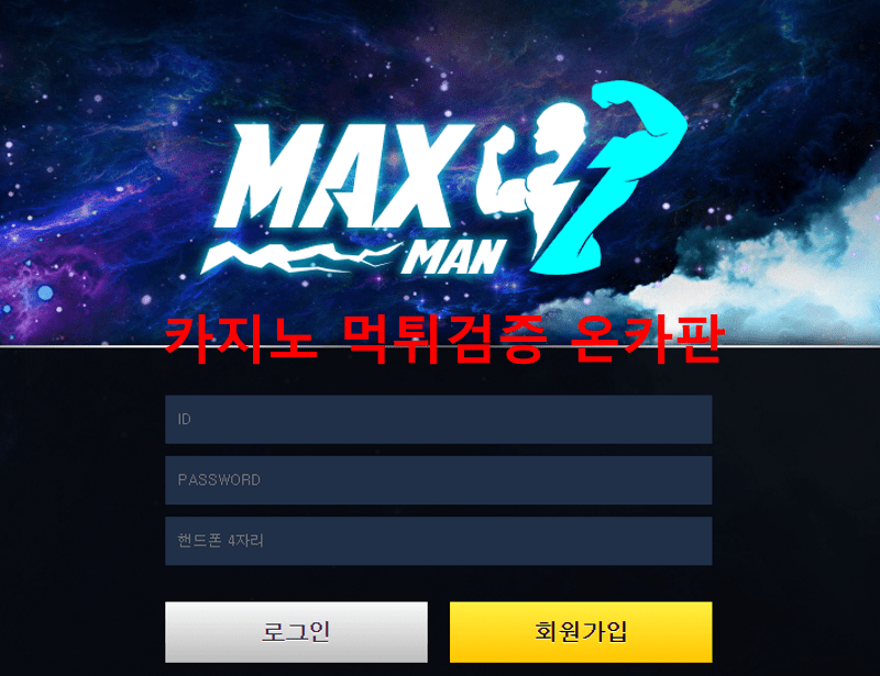 맥스맨먹튀