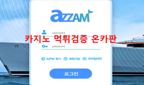 아잠먹튀
