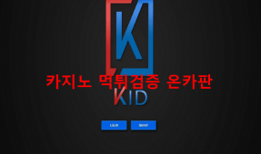 키드먹튀