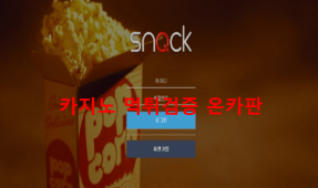 스낵먹튀