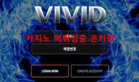 비비드먹튀