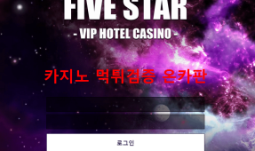 파이브스타먹튀