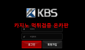 KBS먹튀