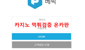 베픽먹튀