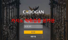 카도간먹튀