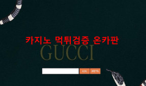 구찌먹튀