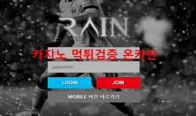 레인먹튀