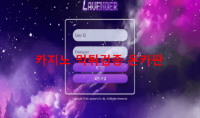 라벤더먹튀