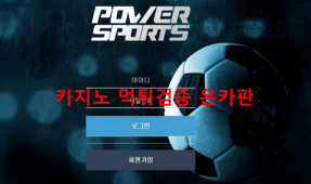 파워스포츠먹튀