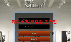 토토갤러리먹튀