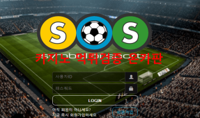 SOS먹튀
