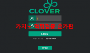 클로버먹튀