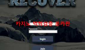 리커버먹튀