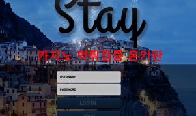 스테이먹튀