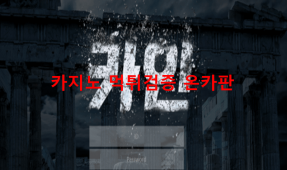 카인먹튀