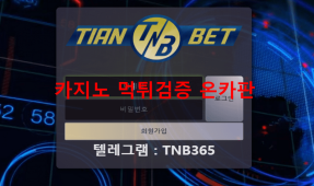 티엔벳먹튀
