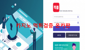 적중먹튀
