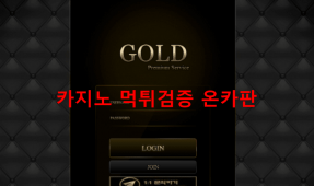 골드먹튀