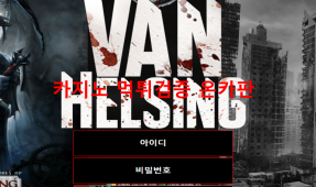 반헬싱먹튀