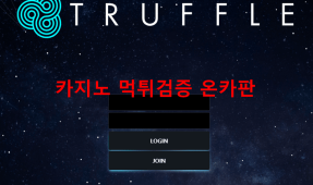 트러플먹튀