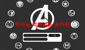 어벤져스먹튀