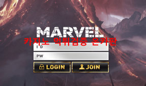마블먹튀