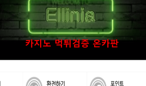 엘리니아먹튀