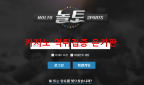 놀토먹튀
