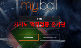 마이볼먹튀