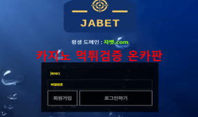자벳먹튀