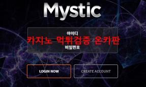 미스틱먹튀