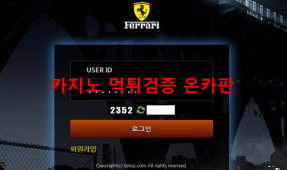 페라리먹튀