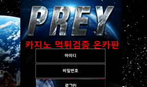 프레이먹튀