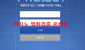 프로젝트먹튀