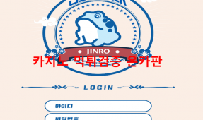 진로먹튀