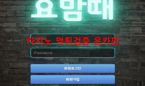요맘때먹튀