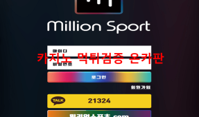 밀리언스포츠먹튀