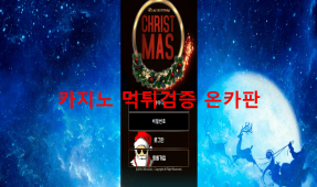 크리스마스먹튀