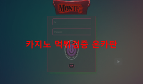몬테먹튀