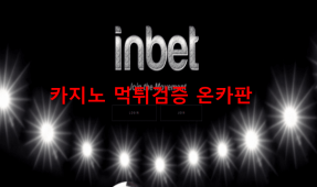 인벳먹튀