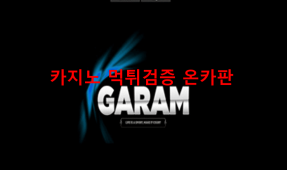 가람먹튀