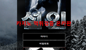 설인먹튀