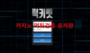 럭키벳먹튀
