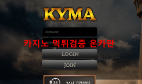 KYMA먹튀
