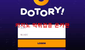 도토리먹튀