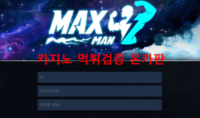 맥스맨먹튀