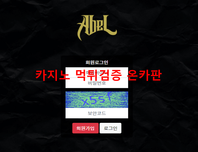 아벨먹튀