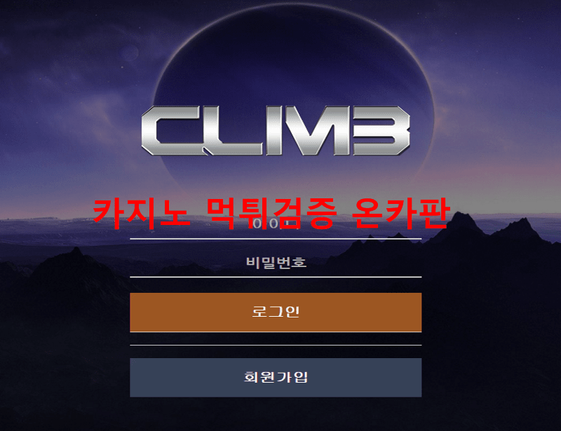 클라임먹튀
