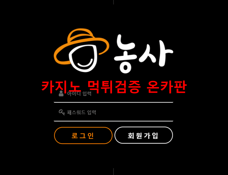 농사먹튀